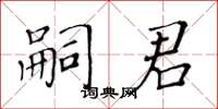黃華生嗣君楷書怎么寫