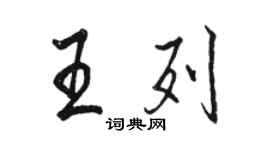 駱恆光王列行書個性簽名怎么寫