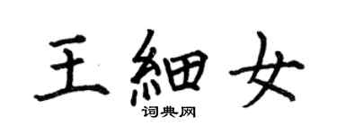 何伯昌王細女楷書個性簽名怎么寫