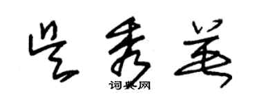 朱錫榮吳秀英草書個性簽名怎么寫