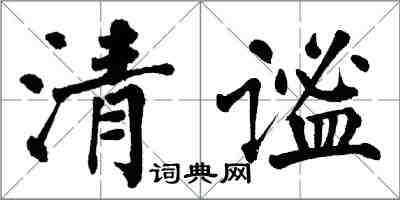 翁闓運清謐楷書怎么寫