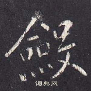 李玄靜碑中張從申的寫法