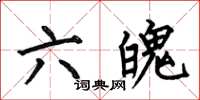 何伯昌六魄楷書怎么寫