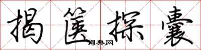 荊霄鵬揭篋探囊行書怎么寫