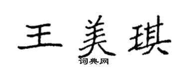 袁強王美琪楷書個性簽名怎么寫