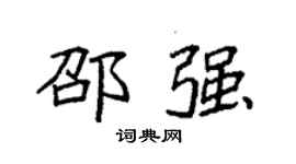 袁強邵強楷書個性簽名怎么寫
