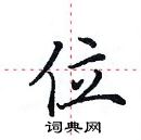 田英章寫的硬筆楷書位