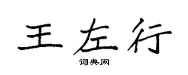 袁強王左行楷書個性簽名怎么寫