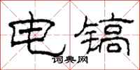 柯春海電鎬隸書怎么寫