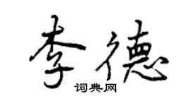 曾慶福李德行書個性簽名怎么寫