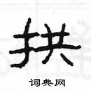 楊為國寫的硬筆隸書拱