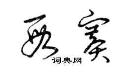 曾慶福段賽草書個性簽名怎么寫