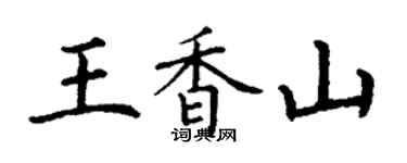 丁謙王香山楷書個性簽名怎么寫