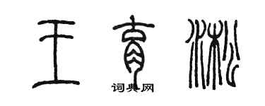 陳墨王育淞篆書個性簽名怎么寫