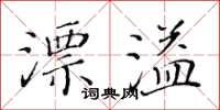 黃華生漂溢楷書怎么寫