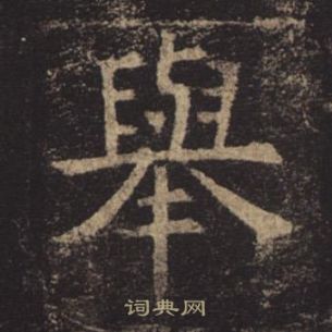 褚遂良孟法師碑中舉的寫法