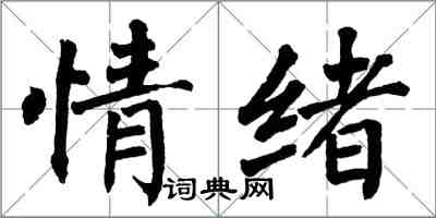 翁闓運情緒楷書怎么寫