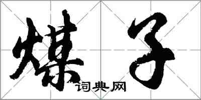 胡問遂煤子行書怎么寫