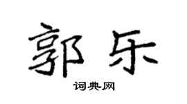 袁強郭樂楷書個性簽名怎么寫