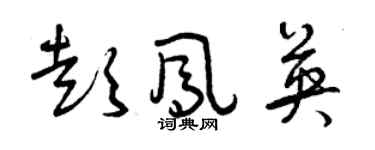 曾慶福彭鳳英草書個性簽名怎么寫