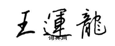 王正良王運龍行書個性簽名怎么寫