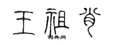 陳聲遠王祖肖篆書個性簽名怎么寫