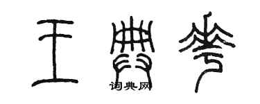 陳墨王典花篆書個性簽名怎么寫