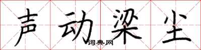 荊霄鵬聲動梁塵楷書怎么寫