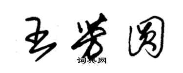 朱錫榮王芳圓草書個性簽名怎么寫