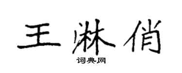 袁強王淋俏楷書個性簽名怎么寫