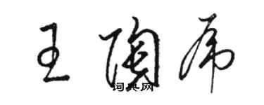 駱恆光王陶虎草書個性簽名怎么寫