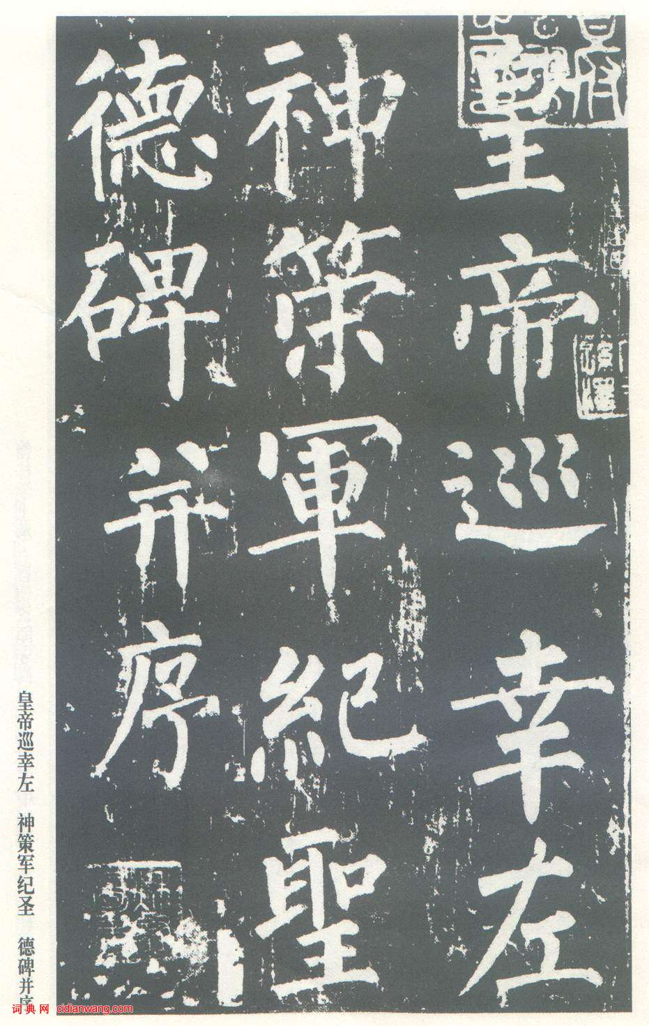 柳公權楷書《神策軍碑》