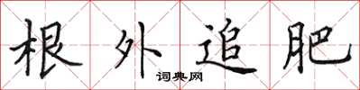 田英章根外追肥楷書怎么寫