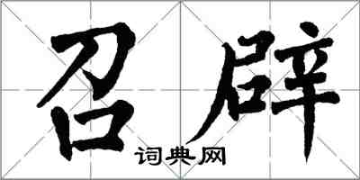 翁闓運召辟楷書怎么寫