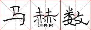駱恆光馬赫數隸書怎么寫