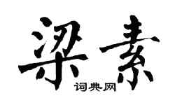 翁闓運梁素楷書個性簽名怎么寫