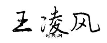 曾慶福王凌風行書個性簽名怎么寫