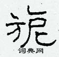 柯春海寫的硬筆隸書旎