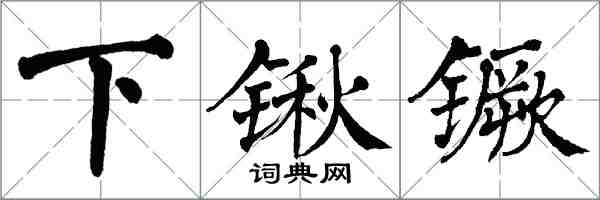 翁闓運下鍬钁楷書怎么寫