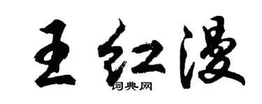 胡問遂王紅漫行書個性簽名怎么寫