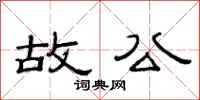 范連陞故公隸書怎么寫