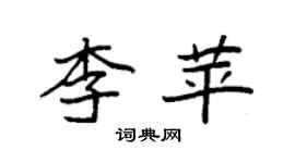 袁強李苹楷書個性簽名怎么寫