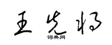 梁錦英王先將草書個性簽名怎么寫