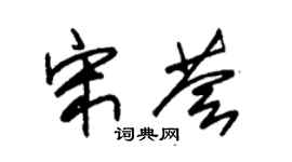 朱錫榮宋薈草書個性簽名怎么寫