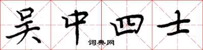 周炳元吳中四士楷書怎么寫