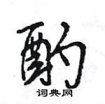 王旻寫的硬筆行書酌