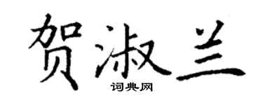 丁謙賀淑蘭楷書個性簽名怎么寫