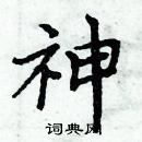 周炳元寫的硬筆楷書神