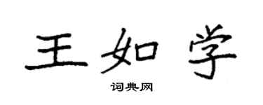 袁強王如學楷書個性簽名怎么寫