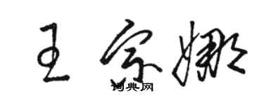 駱恆光王宗娜草書個性簽名怎么寫